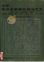 河南商周青铜器纹饰与艺术  图集（1995 PDF版）