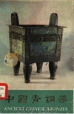 中国青铜器  第1集（1976 PDF版）