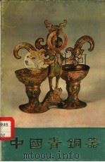 中国青铜器  第5集（1977 PDF版）