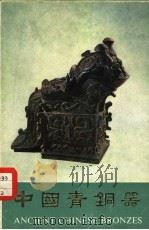 中国青铜器  第2集   1976  PDF电子版封面  8068·21   
