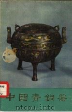 中国青铜器  第4集（1977 PDF版）