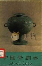 中国青铜器  第3集   1977  PDF电子版封面  8068·22   