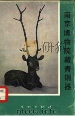 南京博物院藏青铜器（1977 PDF版）