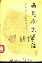 西周金文选注（1992 PDF版）