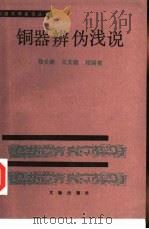 铜器辨伪浅说（1991 PDF版）