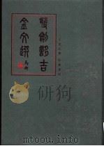 双剑誃吉金文选（1998 PDF版）