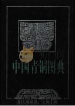 中国青铜图典   1999  PDF电子版封面  7805366403  顾望，谢海元编著 