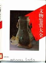 文物鉴赏大全（1993 PDF版）