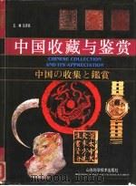 中国收藏与鉴赏（1993 PDF版）