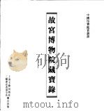 故宫博物院藏宝录（1986 PDF版）