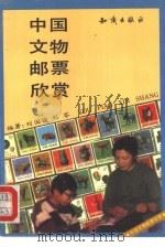 中国文物邮票欣赏   1993  PDF电子版封面  7501509506  刘国俊，刘苓编著 