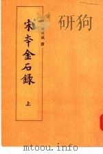 宋本金石录   1991  PDF电子版封面  7101007228  （宋）赵明诚撰 