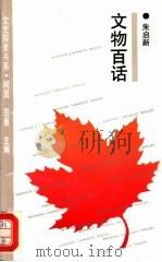 文物百话（1993 PDF版）
