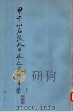 甲午以后流入日本之文物目录  卷6     PDF电子版封面     