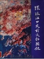 环珠江口史前文物图录（1991 PDF版）