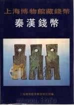 上海博物馆藏钱币  秦汉钱币（1994 PDF版）