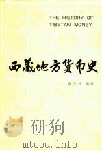 西藏地方货币史（1987 PDF版）