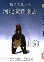 河北货币图志（1997 PDF版）