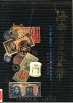 海南历史货币   1992  PDF电子版封面  7504910006  韩海京主编 