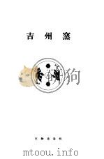 吉州窑  剪纸纹样贴印的瓷器（1958 PDF版）