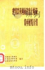 建国以来河南省出土收藏货币展览介绍（1984 PDF版）