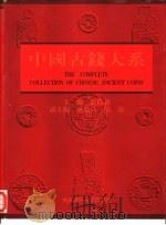 中国古钱大系   1997  PDF电子版封面  781055204X  俞伟超主编 
