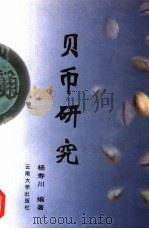 贝币研究   1997  PDF电子版封面  7810258680  杨寿川编著 