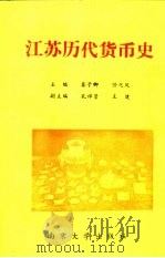 江苏历代货币史   1992  PDF电子版封面  730501866X  秦子卿，任兆凤等主编 