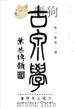 古泉学  第2期   1936  PDF电子版封面    中国古泉学会 