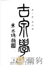 古泉学  第4期   1937  PDF电子版封面    中国古泉学会 