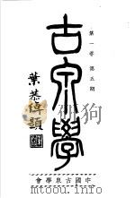 古泉学  （第一卷  第五期）   1937年06月  PDF电子版封面    中国古泉学会 