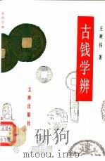 古钱学辨（1992 PDF版）