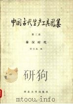 中国古代生产工具图集  第3册  秦汉时代（1986 PDF版）