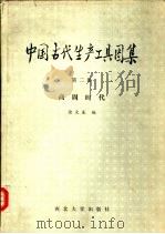 中国古代生产工具图集  第2册  商周时代   1986  PDF电子版封面  11320·11  徐文生编 