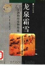 龙泉霜雪  古剑的历史和传说   1998  PDF电子版封面  7108010267  钟少异著 