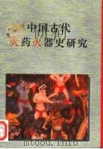 中国古代火药火器史研究（1995 PDF版）