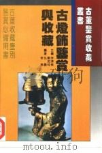 古灯饰鉴赏与收藏（1996 PDF版）