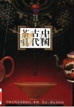 中国古代茶具（1998 PDF版）