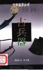古兵器   1996  PDF电子版封面  7532521648  黄意明，徐铮编著 