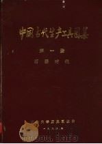 中国古代生产工具图集  第1册  石器时代   1984  PDF电子版封面     