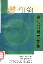 集安博物馆高句丽研究文集（1993 PDF版）