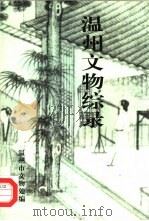 温州文物综录（1998 PDF版）