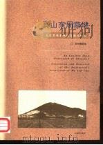 真山东周墓地  吴楚贵族墓地的发掘与研究（1999 PDF版）