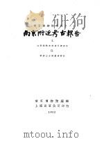 南京博物院集刊之一  南京附近考古报告  江宁湖熟史前遗址调查记（1952 PDF版）