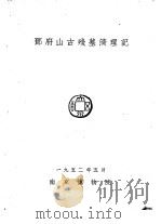 南京博物院集刊之一  南京附近考古报告  邓府山古残墓清理记   1952  PDF电子版封面    南京博物院 
