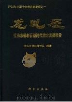 龙虬庄  江淮东部新石器时代遗址发掘报告（1999 PDF版）