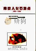 南京人化石地点  1993-1994（1996 PDF版）