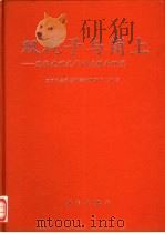 双砣子与岗上  辽东史前文化的发现和研究   1996  PDF电子版封面  7030057589  中国社会科学院考古研究所编著 