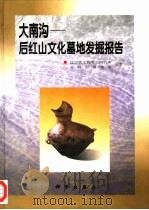 大南沟-后红山文化墓地发掘报告（1998 PDF版）
