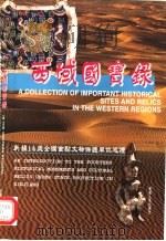 西域国宝录  新疆14处全国重点文物保护单位巡礼（1999 PDF版）